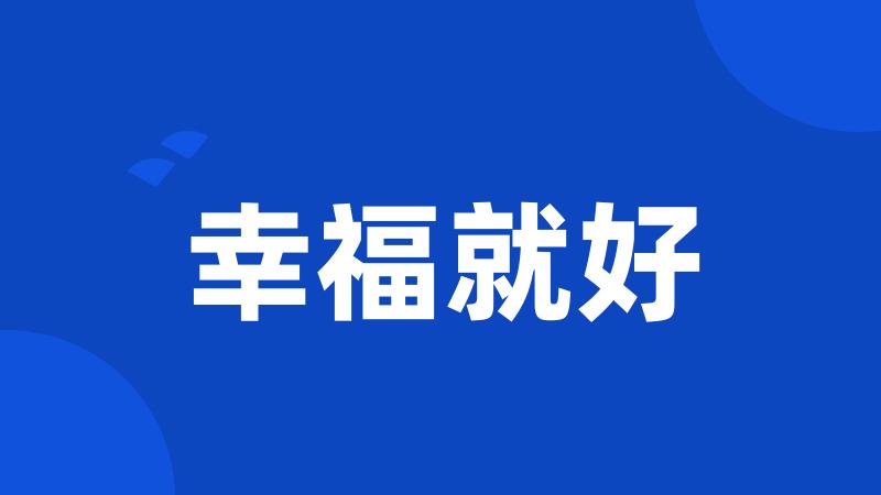 幸福就好