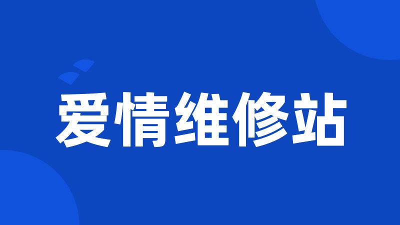 爱情维修站