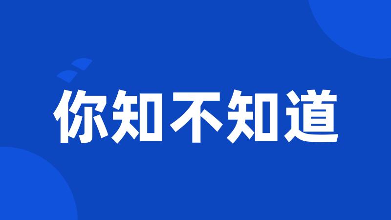 你知不知道