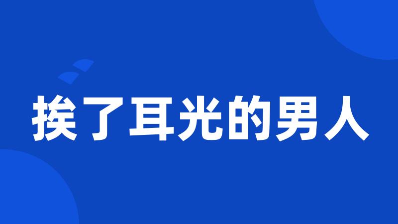 挨了耳光的男人