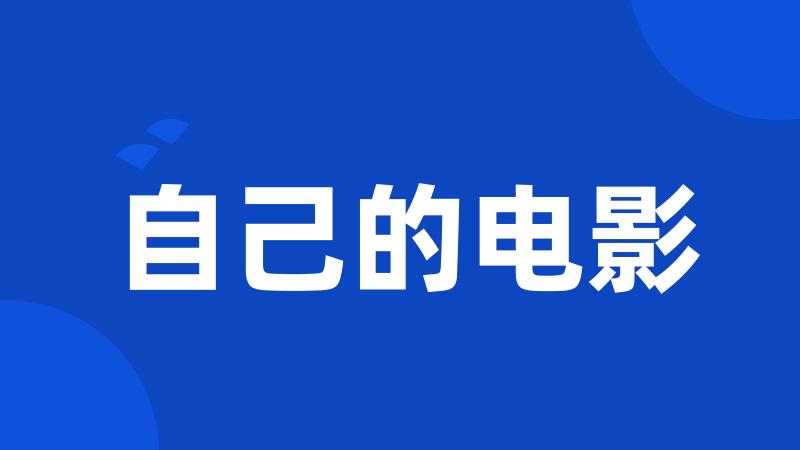 自己的电影