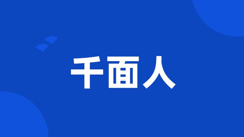 千面人