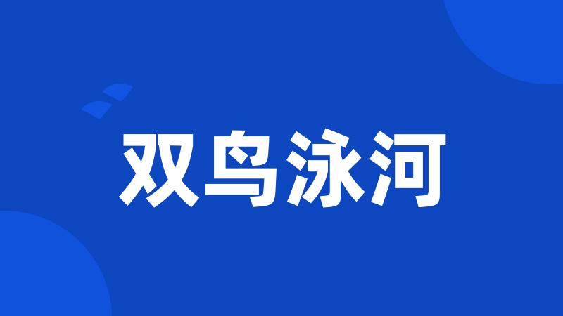 双鸟泳河