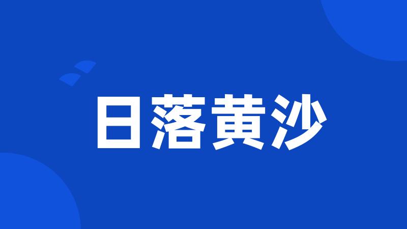 日落黄沙