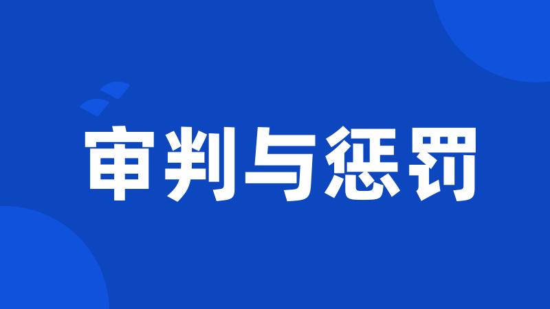 审判与惩罚