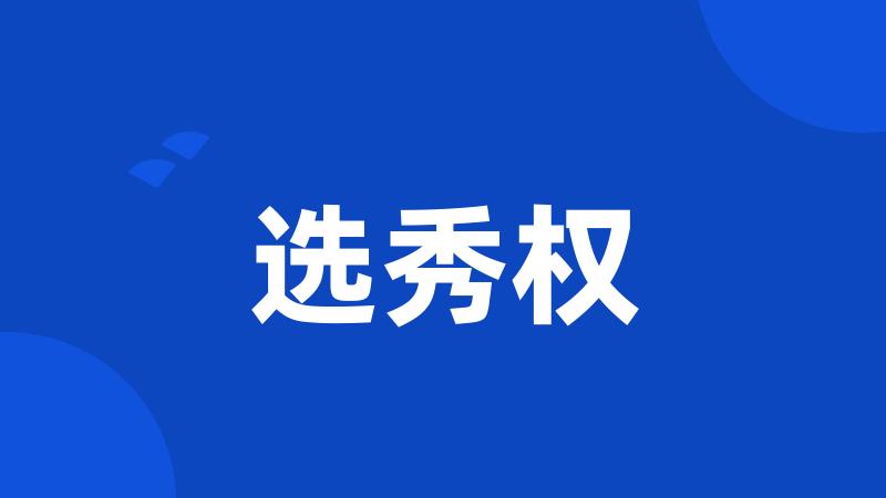 选秀权
