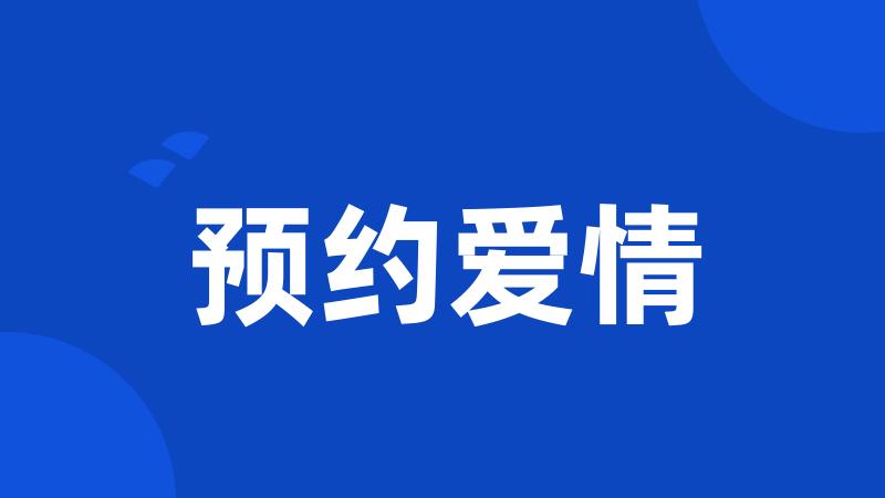预约爱情