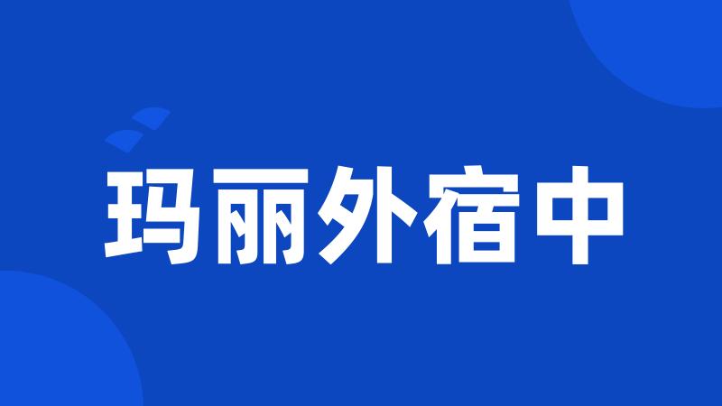 玛丽外宿中