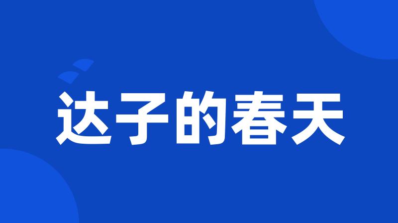 达子的春天