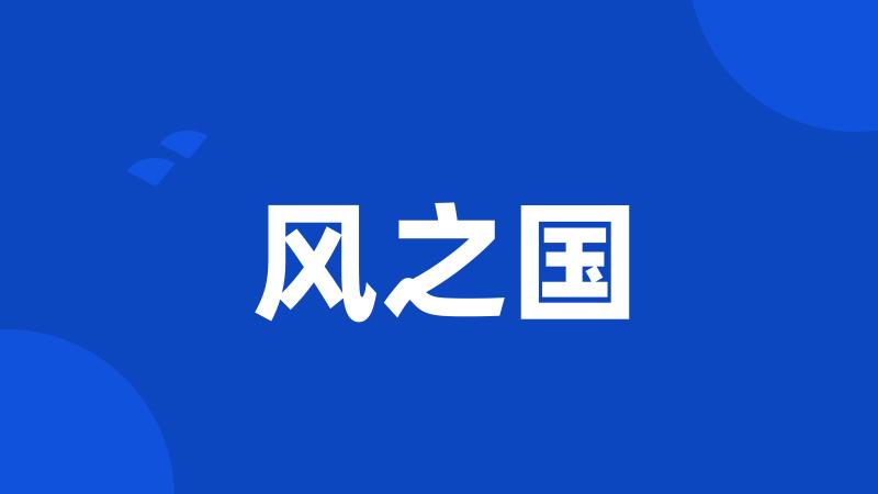 风之国