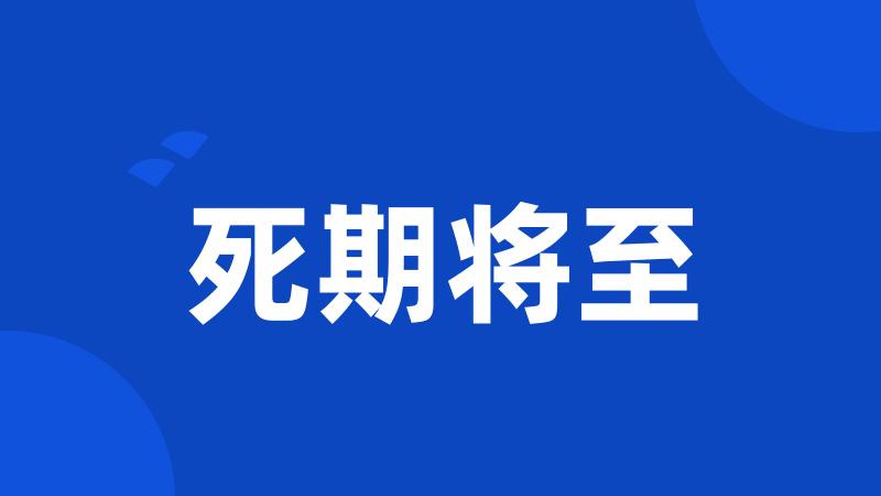 死期将至