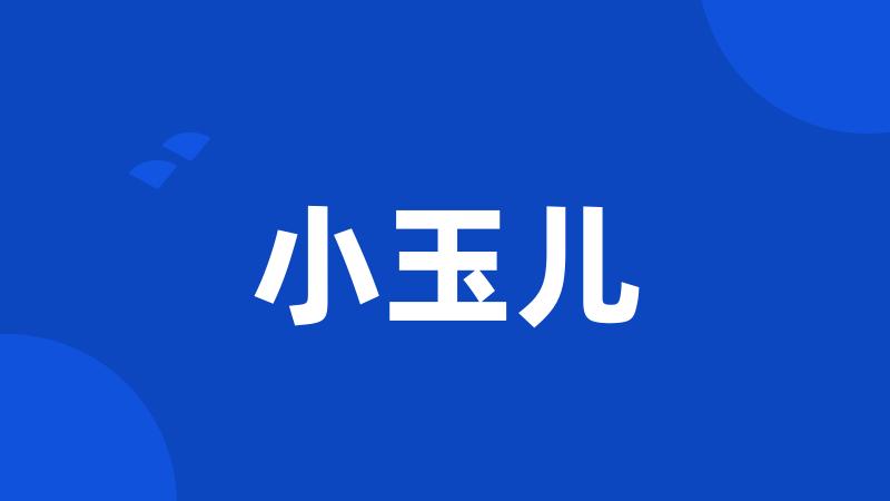 小玉儿