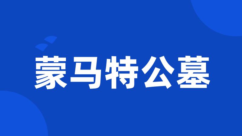 蒙马特公墓