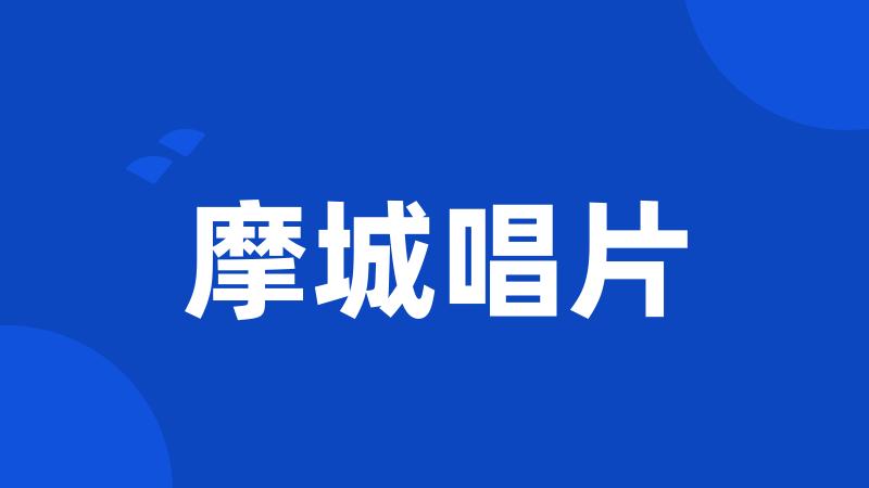 摩城唱片