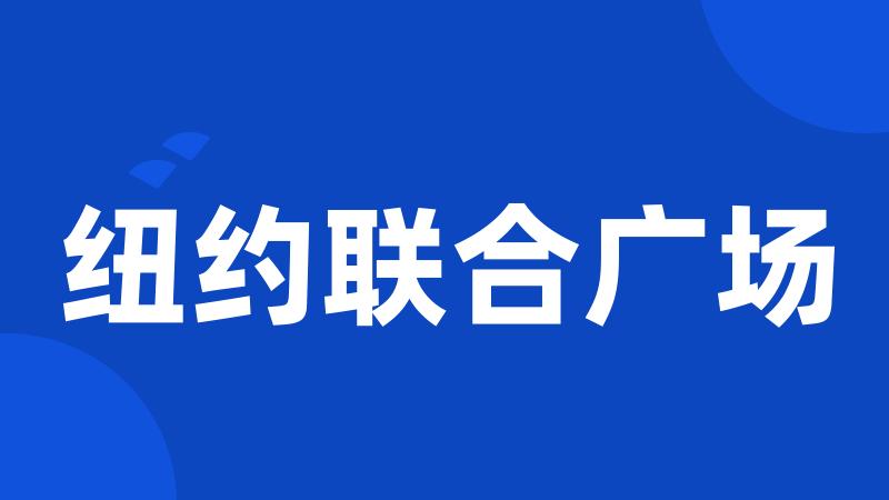纽约联合广场