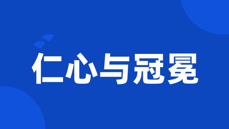 仁心与冠冕