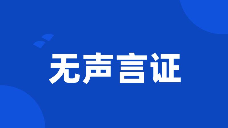无声言证