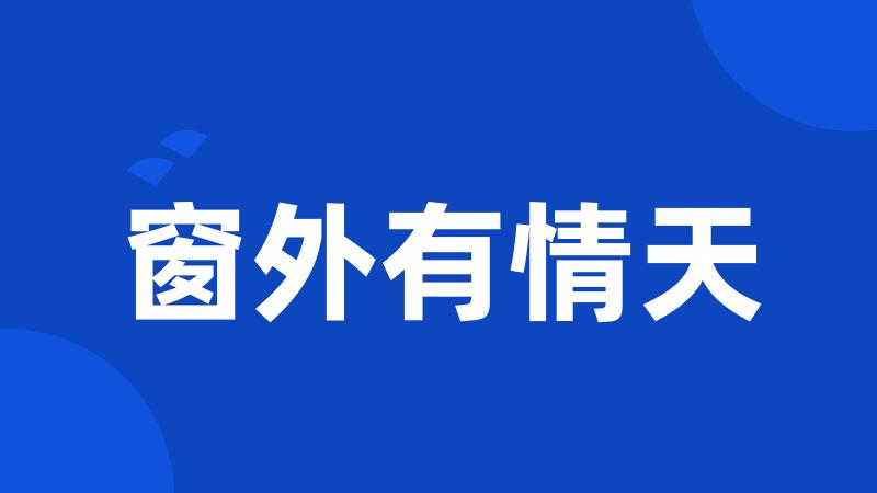 窗外有情天