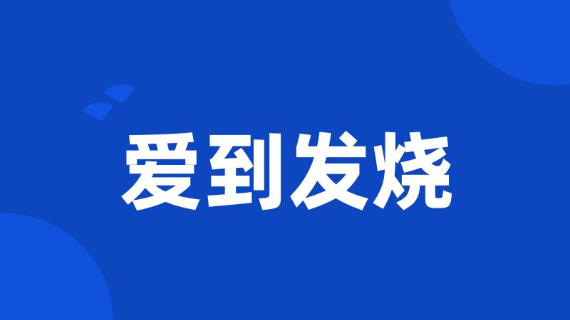 爱到发烧