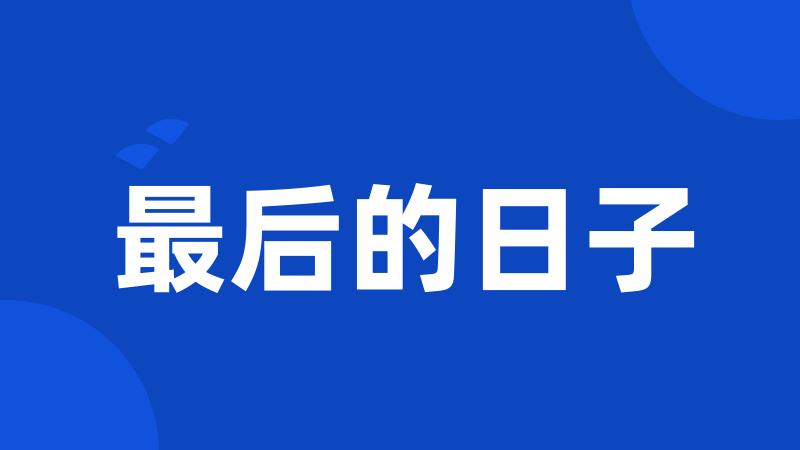 最后的日子