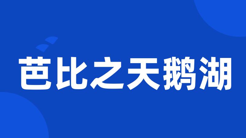 芭比之天鹅湖