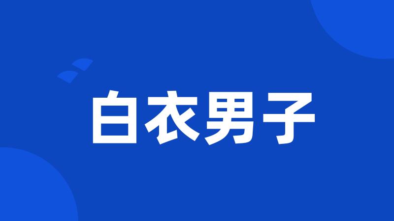 白衣男子