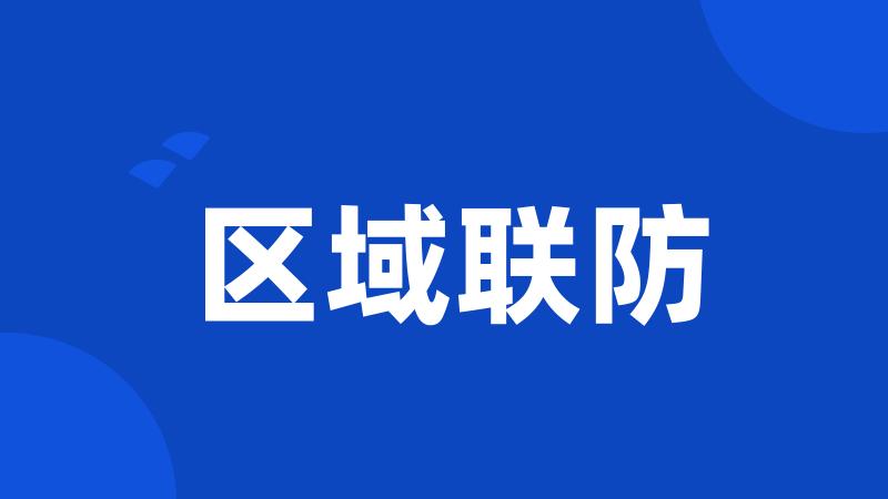 区域联防