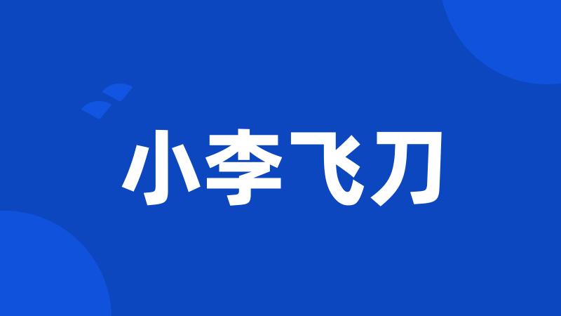 小李飞刀