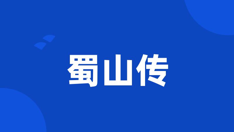 蜀山传