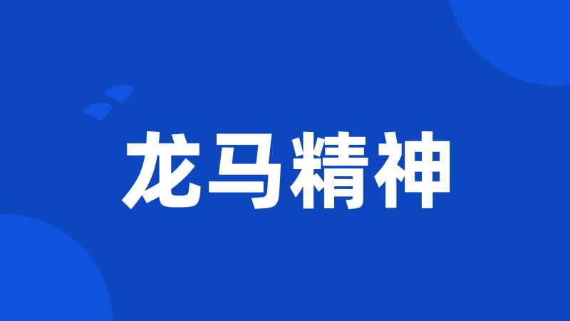龙马精神