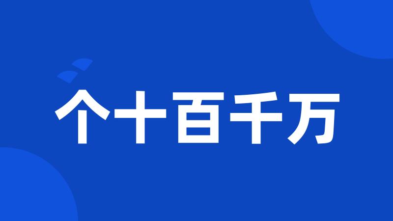 个十百千万