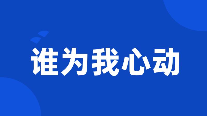谁为我心动