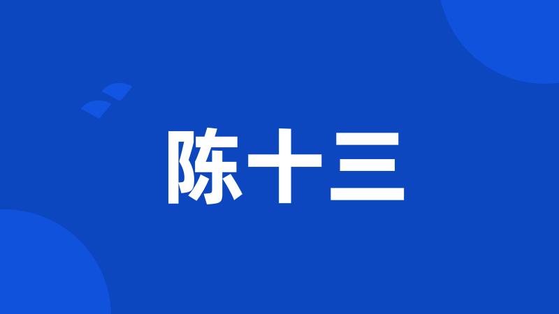 陈十三