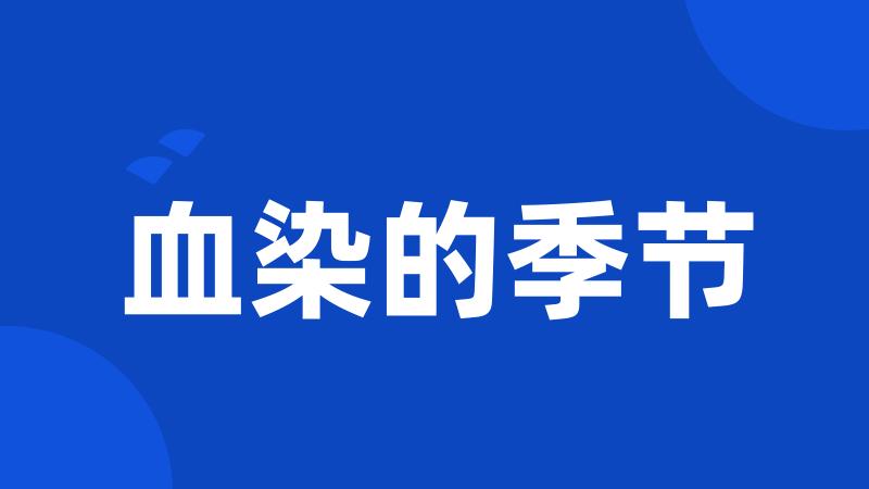 血染的季节