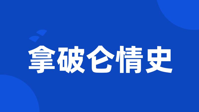 拿破仑情史