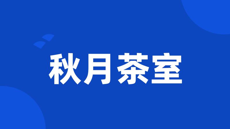 秋月茶室