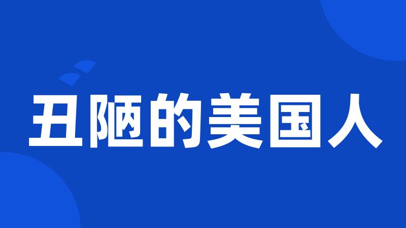 丑陋的美国人
