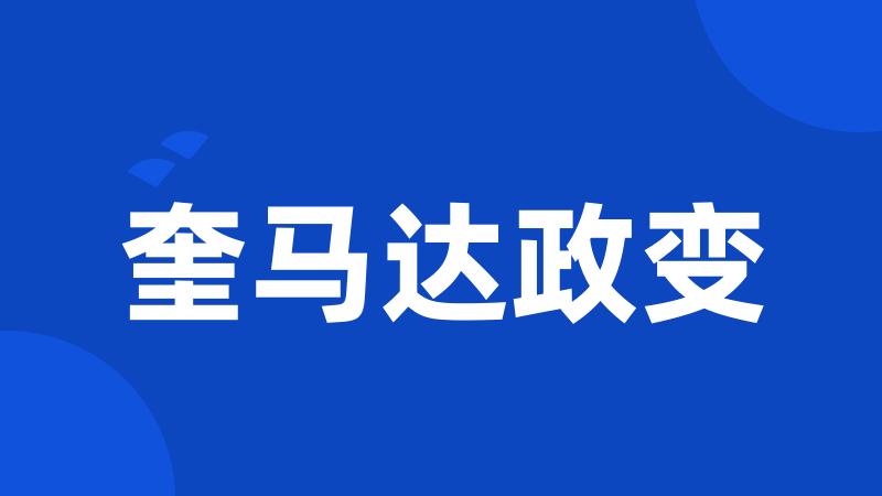 奎马达政变