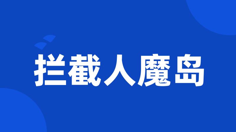 拦截人魔岛