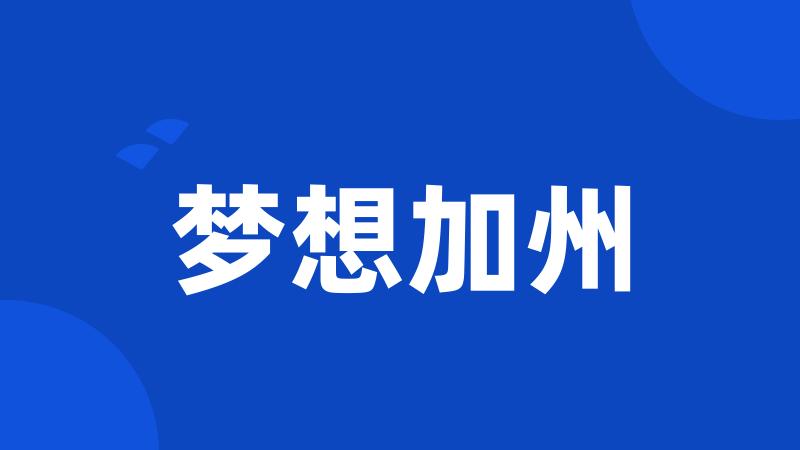 梦想加州