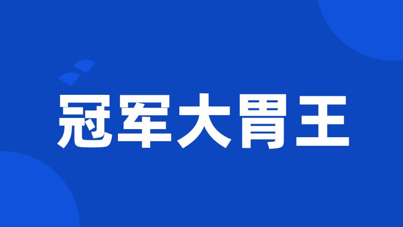 冠军大胃王