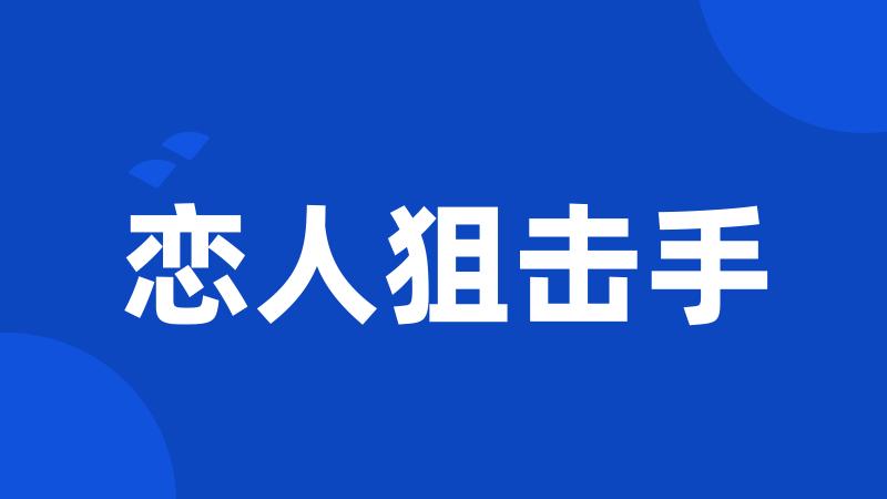 恋人狙击手