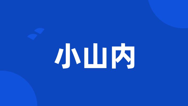 小山内
