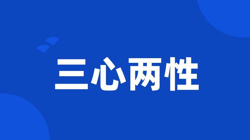 三心两性