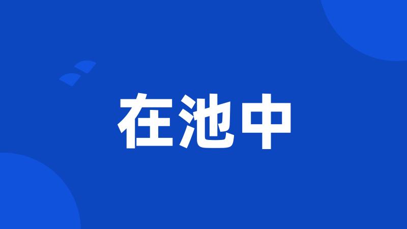 在池中