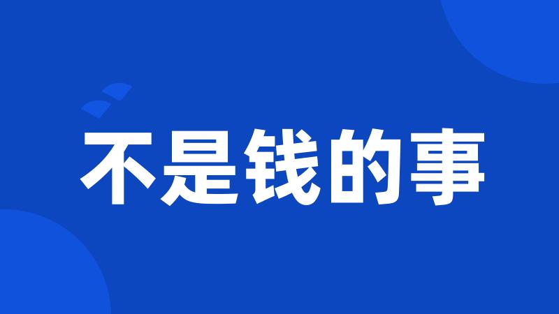不是钱的事
