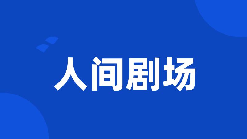 人间剧场
