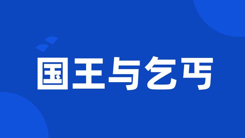 国王与乞丐