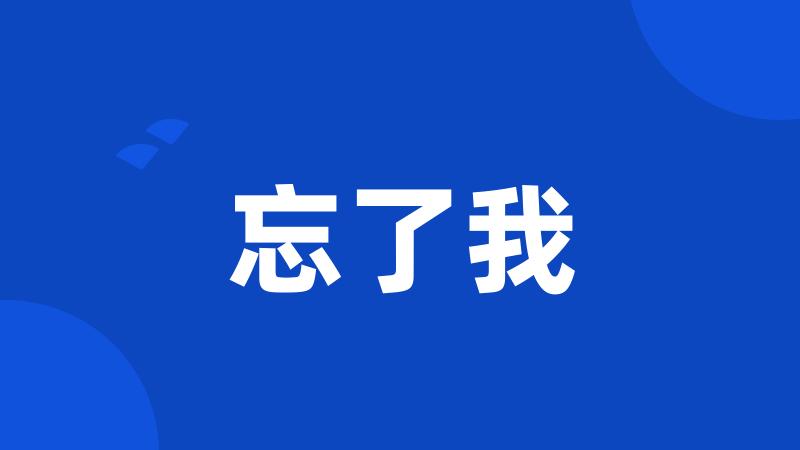 忘了我