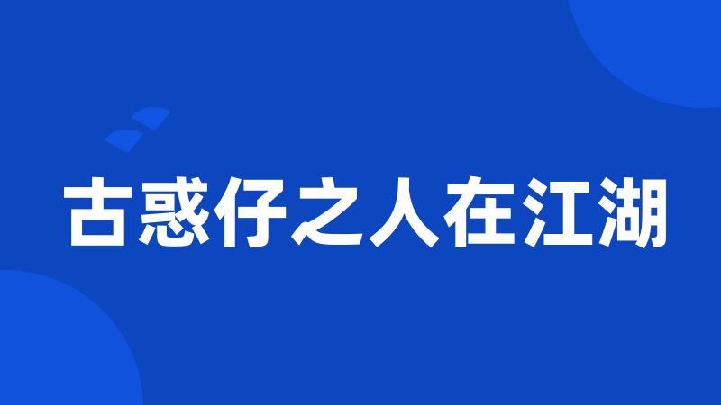 古惑仔之人在江湖